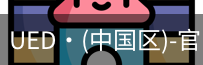 UED官网